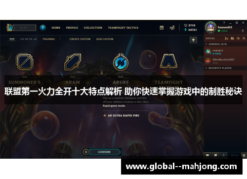 联盟第一火力全开十大特点解析 助你快速掌握游戏中的制胜秘诀 联盟第一火力全开十大特点解析 助你快速掌握游戏中的制胜秘诀