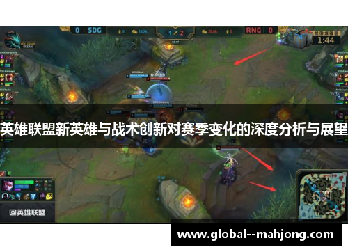 英雄联盟新英雄与战术创新对赛季变化的深度分析与展望