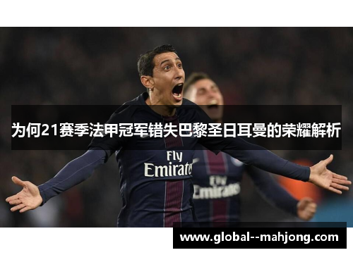 为何21赛季法甲冠军错失巴黎圣日耳曼的荣耀解析 为何21赛季法甲冠军错失巴黎圣日耳曼的荣耀解析