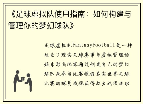 《足球虚拟队使用指南：如何构建与管理你的梦幻球队》