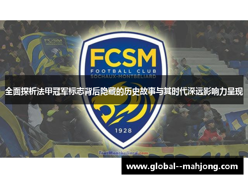 全面探析法甲冠军标志背后隐藏的历史故事与其时代深远影响力呈现 全面探析法甲冠军标志背后隐藏的历史故事与其时代深远影响力呈现