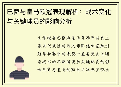 巴萨与皇马欧冠表现解析：战术变化与关键球员的影响分析