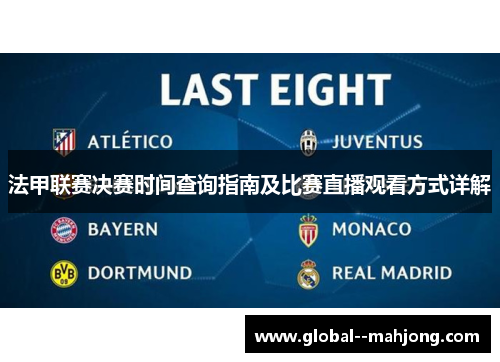 法甲联赛决赛时间查询指南及比赛直播观看方式详解