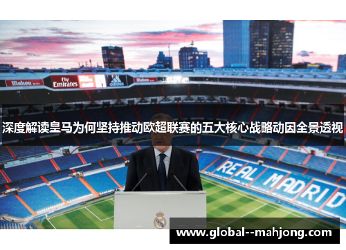 深度解读皇马为何坚持推动欧超联赛的五大核心战略动因全景透视
