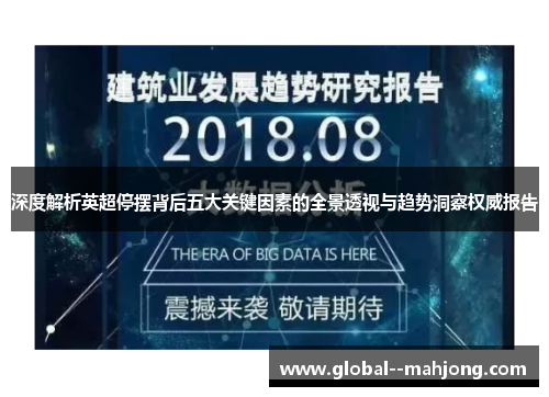 深度解析英超停摆背后五大关键因素的全景透视与趋势洞察权威报告 深度解析英超停摆背后五大关键因素的全景透视与趋势洞察权威报告