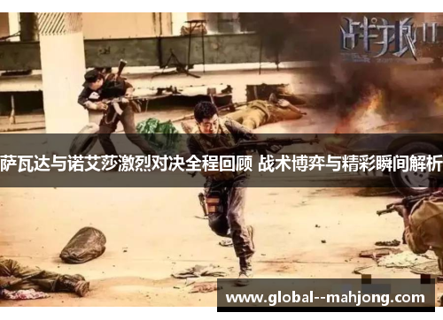 萨瓦达与诺艾莎激烈对决全程回顾 战术博弈与精彩瞬间解析