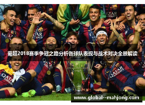葡超2018赛季争冠之路分析各球队表现与战术对决全景解读