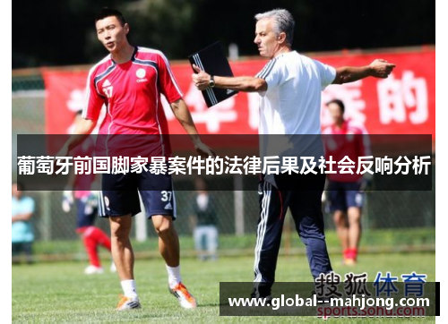 葡萄牙前国脚家暴案件的法律后果及社会反响分析 葡萄牙前国脚家暴案件的法律后果及社会反响分析