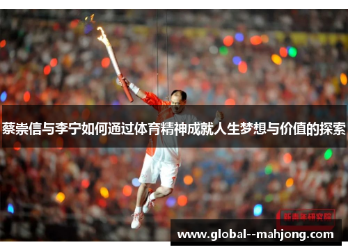 蔡崇信与李宁如何通过体育精神成就人生梦想与价值的探索
