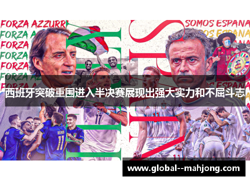 西班牙突破重围进入半决赛展现出强大实力和不屈斗志 西班牙突破重围进入半决赛展现出强大实力和不屈斗志