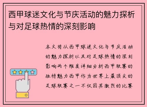 西甲球迷文化与节庆活动的魅力探析与对足球热情的深刻影响