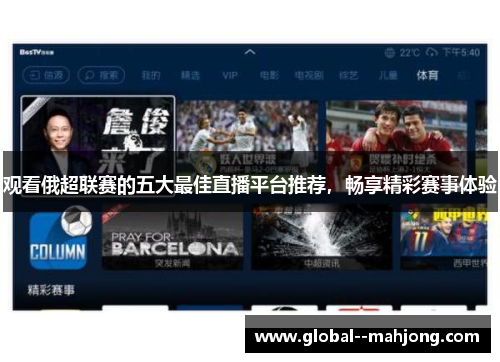 观看俄超联赛的五大最佳直播平台推荐,畅享精彩赛事体验 观看俄超联赛的五大最佳直播平台推荐,畅享精彩赛事体验
