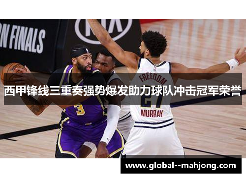西甲锋线三重奏强势爆发助力球队冲击冠军荣誉 西甲锋线三重奏强势爆发助力球队冲击冠军荣誉