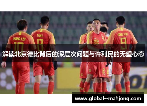 解读北京德比背后的深层次问题与许利民的无望心态