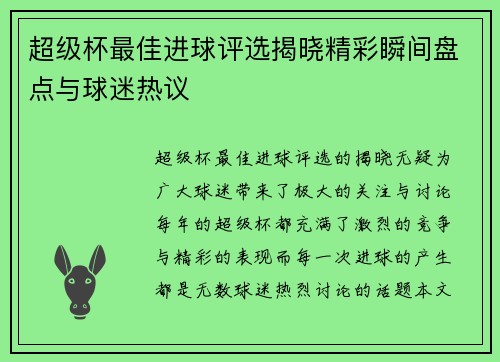 超级杯最佳进球评选揭晓精彩瞬间盘点与球迷热议 超级杯最佳进球评选揭晓精彩瞬间盘点与球迷热议