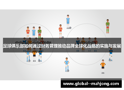 足球俱乐部如何通过财务管理推动品牌全球化战略的实施与发展 足球俱乐部如何通过财务管理推动品牌全球化战略的实施与发展