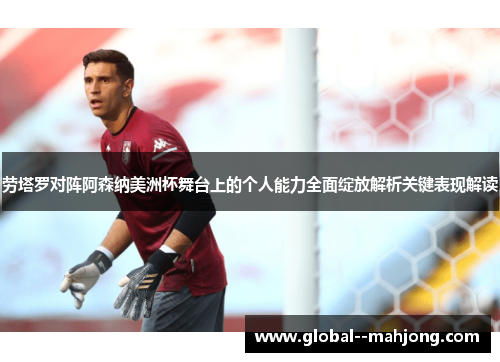 劳塔罗对阵阿森纳美洲杯舞台上的个人能力全面绽放解析关键表现解读 劳塔罗对阵阿森纳美洲杯舞台上的个人能力全面绽放解析关键表现解读