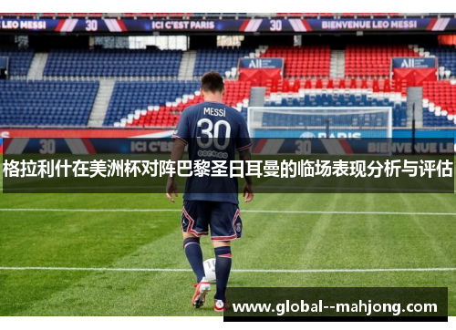 格拉利什在美洲杯对阵巴黎圣日耳曼的临场表现分析与评估 格拉利什在美洲杯对阵巴黎圣日耳曼的临场表现分析与评估
