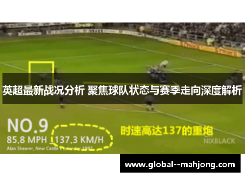 英超最新战况分析 聚焦球队状态与赛季走向深度解析