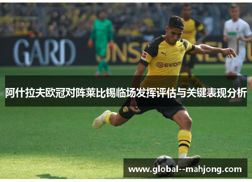 阿什拉夫欧冠对阵莱比锡临场发挥评估与关键表现分析 阿什拉夫欧冠对阵莱比锡临场发挥评估与关键表现分析