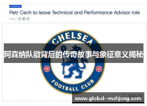 阿森纳队徽背后的传奇故事与象征意义揭秘 阿森纳队徽背后的传奇故事与象征意义揭秘