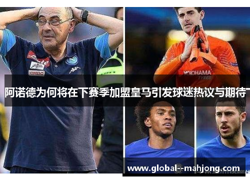 阿诺德为何将在下赛季加盟皇马引发球迷热议与期待 阿诺德为何将在下赛季加盟皇马引发球迷热议与期待