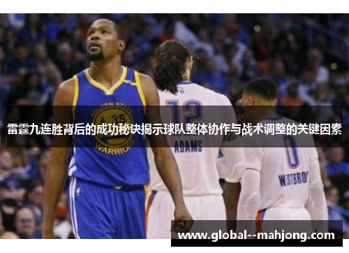 雷霆九连胜背后的成功秘诀揭示球队整体协作与战术调整的关键因素