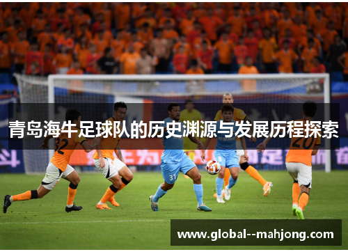 青岛海牛足球队的历史渊源与发展历程探索