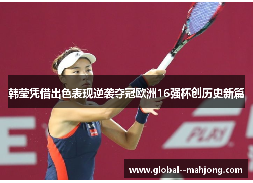 韩莹凭借出色表现逆袭夺冠欧洲16强杯创历史新篇 韩莹凭借出色表现逆袭夺冠欧洲16强杯创历史新篇
