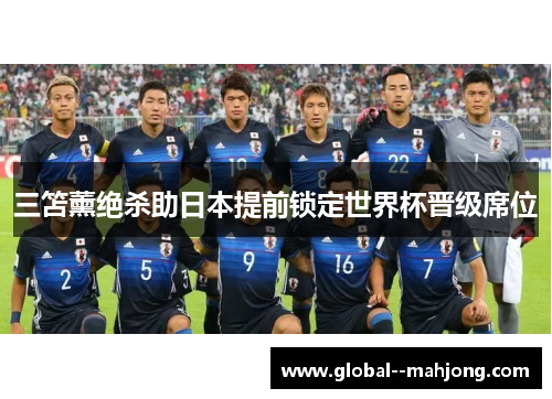 三笘薰绝杀助日本提前锁定世界杯晋级席位