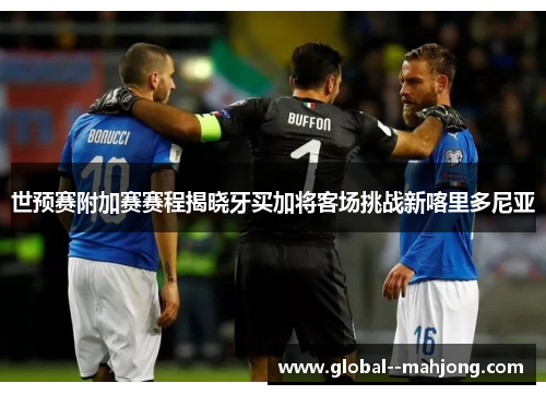 世预赛附加赛赛程揭晓牙买加将客场挑战新喀里多尼亚 世预赛附加赛赛程揭晓牙买加将客场挑战新喀里多尼亚