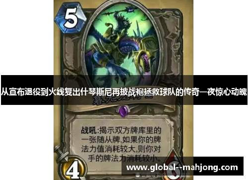 从宣布退役到火线复出什琴斯尼再披战袍拯救球队的传奇一夜惊心动魄