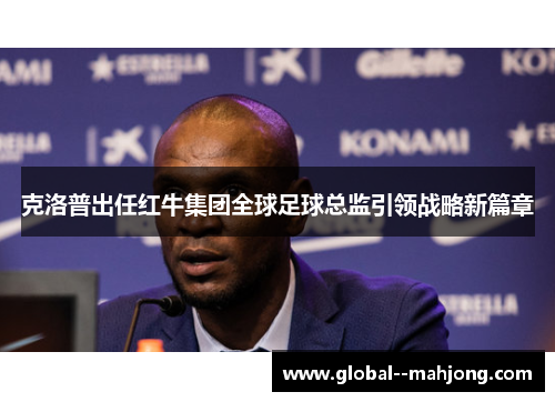 克洛普出任红牛集团全球足球总监引领战略新篇章