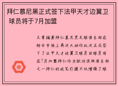 拜仁慕尼黑正式签下法甲天才边翼卫 球员将于7月加盟