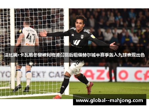 法比奥·卡瓦略冬窗被利物浦召回后租借赫尔城半赛季轰入九球表现出色