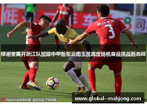 穆谢奎离开浙江队加盟中甲新军云南玉昆再度扬帆奋战挑战新高峰
