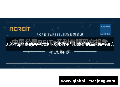 B席对阵马赛的西甲语境下战术作用与比赛价值深度解析研究 B席对阵马赛的西甲语境下战术作用与比赛价值深度解析研究
