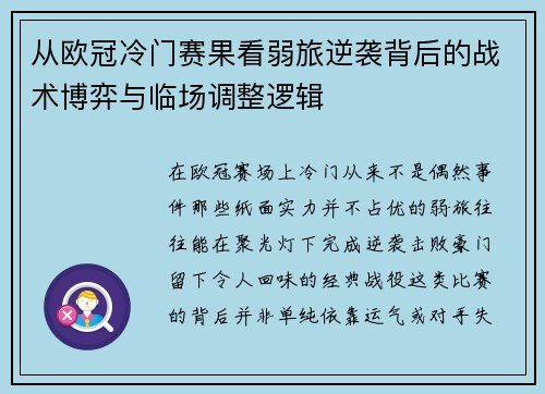 从欧冠冷门赛果看弱旅逆袭背后的战术博弈与临场调整逻辑 从欧冠冷门赛果看弱旅逆袭背后的战术博弈与临场调整逻辑