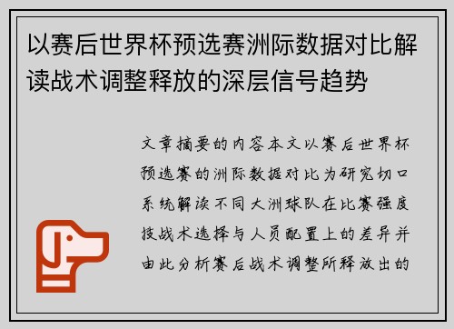 以赛后世界杯预选赛洲际数据对比解读战术调整释放的深层信号趋势 以赛后世界杯预选赛洲际数据对比解读战术调整释放的深层信号趋势