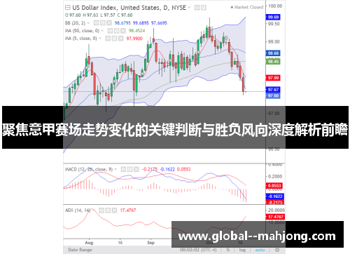 聚焦意甲赛场走势变化的关键判断与胜负风向深度解析前瞻 聚焦意甲赛场走势变化的关键判断与胜负风向深度解析前瞻