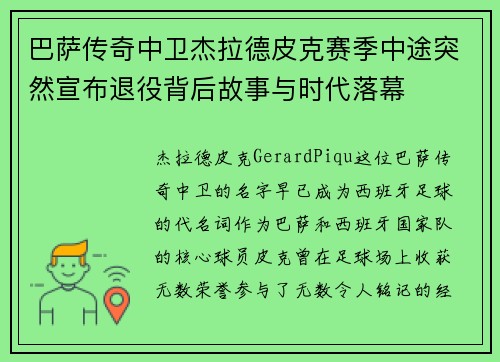 巴萨传奇中卫杰拉德皮克赛季中途突然宣布退役背后故事与时代落幕 巴萨传奇中卫杰拉德皮克赛季中途突然宣布退役背后故事与时代落幕