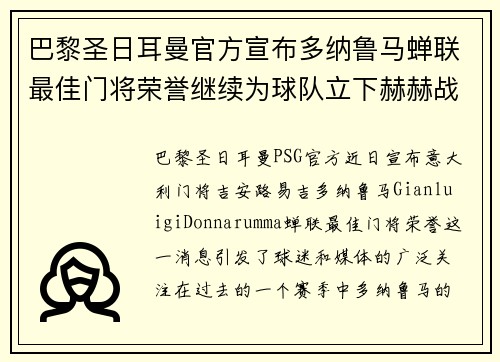 巴黎圣日耳曼官方宣布多纳鲁马蝉联最佳门将荣誉继续为球队立下赫赫战功 巴黎圣日耳曼官方宣布多纳鲁马蝉联最佳门将荣誉继续为球队立下赫赫战功