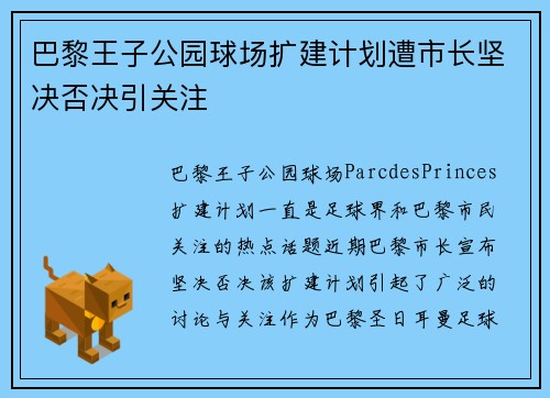 巴黎王子公园球场扩建计划遭市长坚决否决引关注 巴黎王子公园球场扩建计划遭市长坚决否决引关注