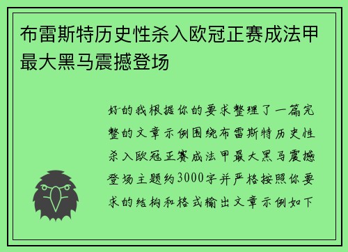 布雷斯特历史性杀入欧冠正赛成法甲最大黑马震撼登场 布雷斯特历史性杀入欧冠正赛成法甲最大黑马震撼登场