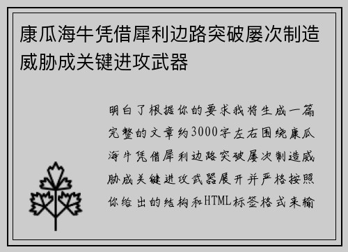康瓜海牛凭借犀利边路突破屡次制造威胁成关键进攻武器 康瓜海牛凭借犀利边路突破屡次制造威胁成关键进攻武器
