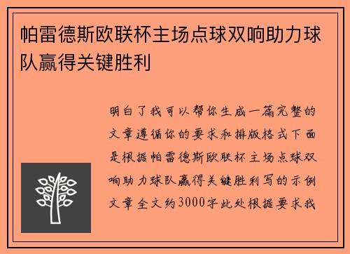 帕雷德斯欧联杯主场点球双响助力球队赢得关键胜利 帕雷德斯欧联杯主场点球双响助力球队赢得关键胜利