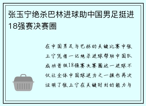 张玉宁绝杀巴林进球助中国男足挺进18强赛决赛圈 张玉宁绝杀巴林进球助中国男足挺进18强赛决赛圈
