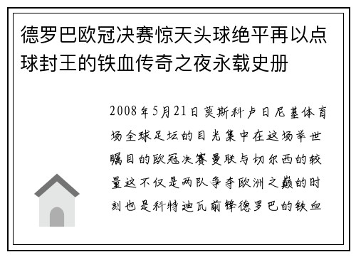 德罗巴欧冠决赛惊天头球绝平再以点球封王的铁血传奇之夜永载史册 德罗巴欧冠决赛惊天头球绝平再以点球封王的铁血传奇之夜永载史册