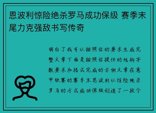 恩波利惊险绝杀罗马成功保级 赛季末尾力克强敌书写传奇 恩波利惊险绝杀罗马成功保级 赛季末尾力克强敌书写传奇