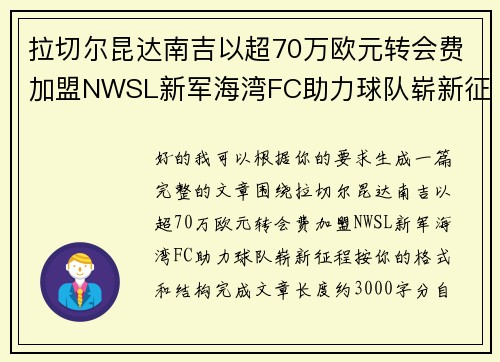 拉切尔昆达南吉以超70万欧元转会费加盟NWSL新军海湾FC助力球队崭新征程